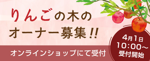 りんごの木のオーナー募集